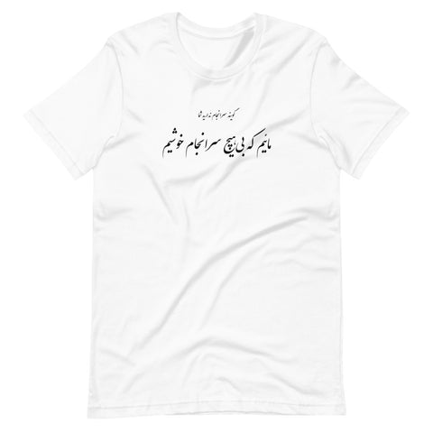 Short-Sleeve Unisex T-Shirt | Molana | Rumi | Maeem ke bi hich saranjam khoshim