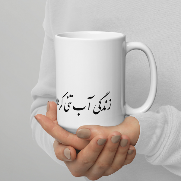 White glossy mug | Sohrab Sepehri | Zendegi